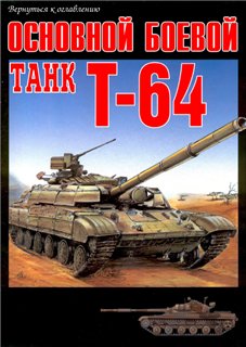 Саенко М., Чобиток В. Основной боевой танк Т-64. Танк опередивший время. Cкачать.