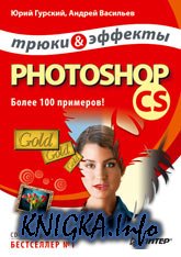 Скачать книгу Книга Photoshop CS. Трюки и эффекты.
