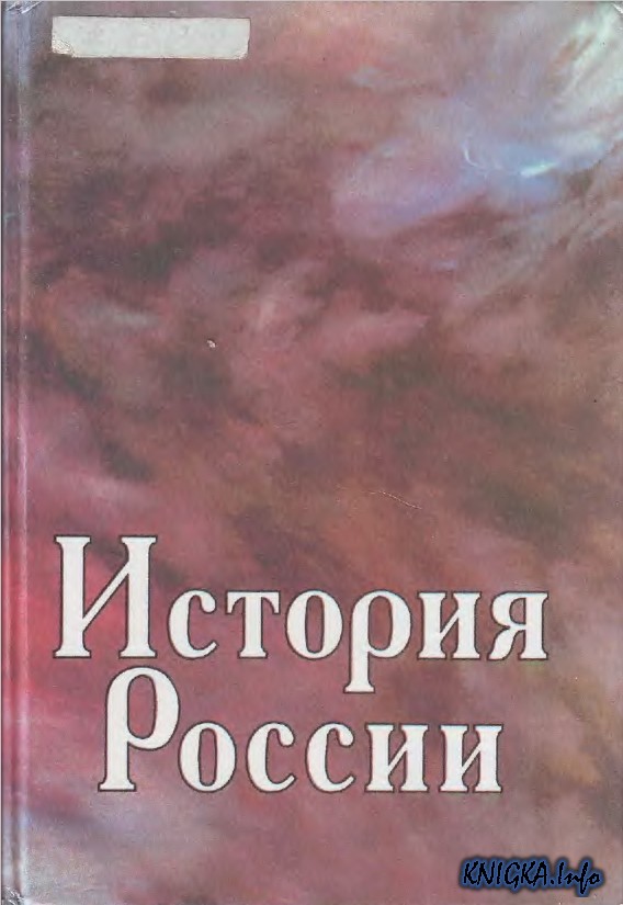 История россии зуев скачать бесплатно pdf