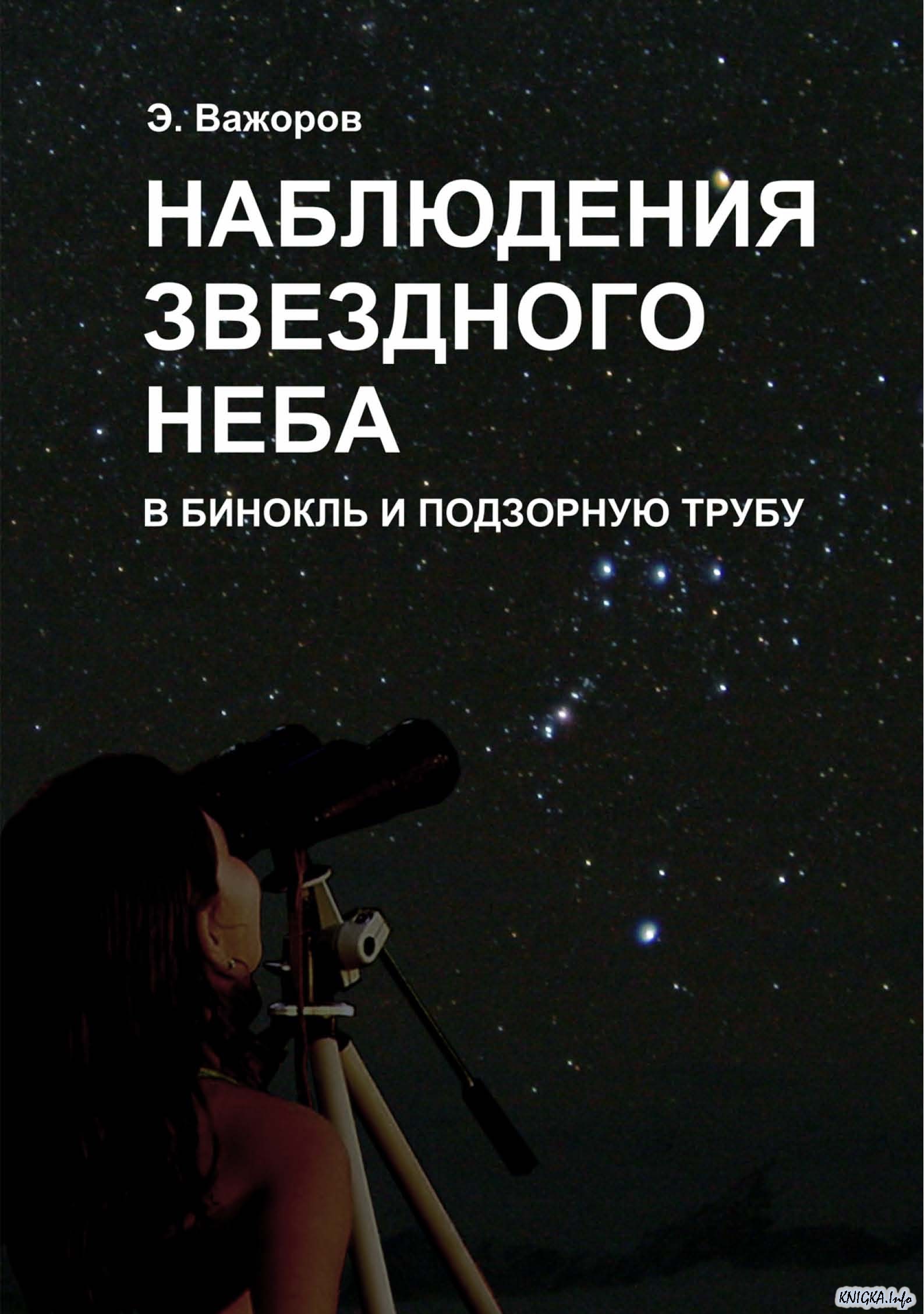 В бинокль и подзорную трубу Э. Важоров Астрономия Скачать бесплатн…