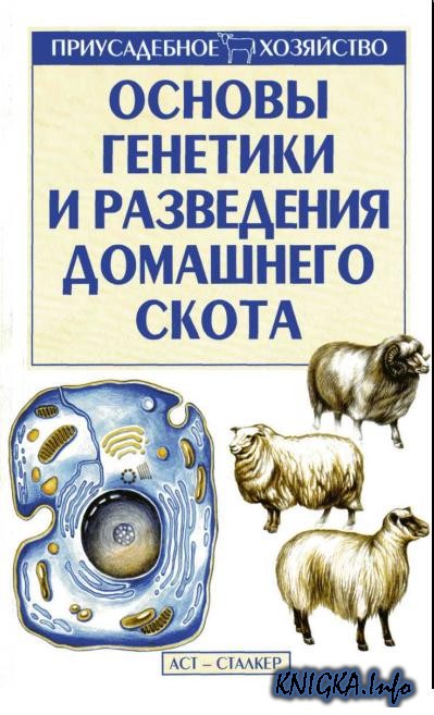 Основы генетики и разведения домашнего скота Скачать.