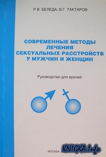 Сексуальных нарушении у мужчин и женщин руководство может быть