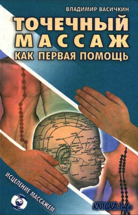 КНИГИ ПО АКУПРЕССУРЕ СКАЧАТЬ БЕСПЛАТНО КНИГИ ПО АКУПРЕССУРЕ СКАЧАТЬ БЕСПЛАТНО