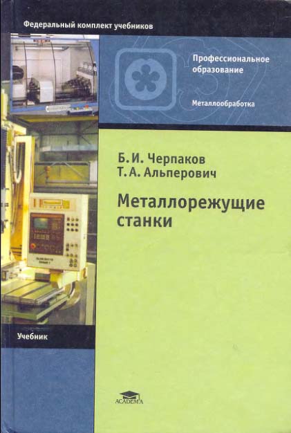 Купить Металлорежущие станки, Б. И. Черпаков, Т. А. Альперович