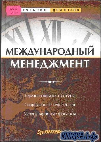 УЧЕБНИК ДЛЯ ВУЗОВ МЕЖДУНАРОДНЫЙ МЕНЕДЖМЕНТ Рекомендовано Министерством