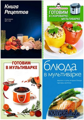 Мультиварка. Сборник из 35 книг.