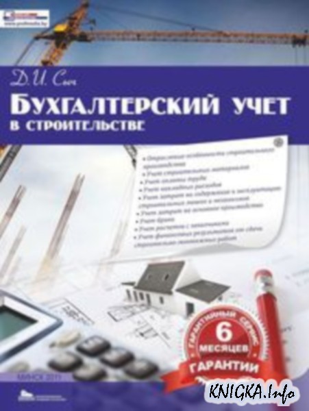 Скачать Бухгалтерский учет в строительстве на шару. В издании