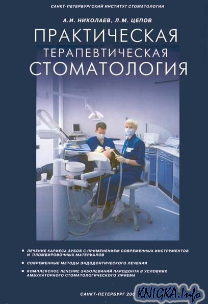 Николаев А.И. стоматология. Метки. В книге на современном уровне