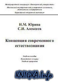 учебник по естествознанию, естествознание, Юрина, Алексеев. Скачать pdf, d