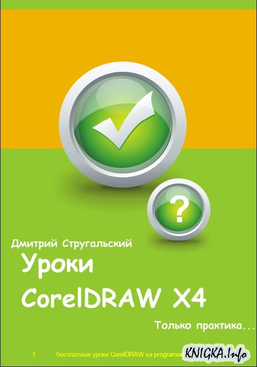 Уроки Coreldraw X4. Бесплатно