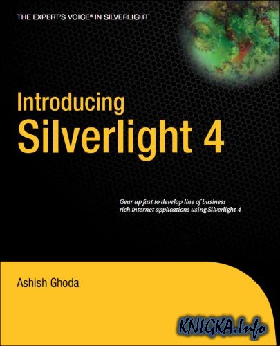Скачать книгу Introducing Silverlight 4 Название: Introducing