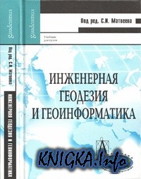 Книга Инженерная геодезия и геоинформатика.