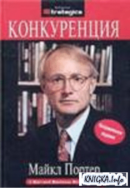 Конкуренция Автор: Майкл Портер Год издания: 205 Формат: djvu Издат