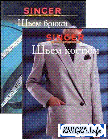 Шьем костюм зингер Шьем костюм зингер