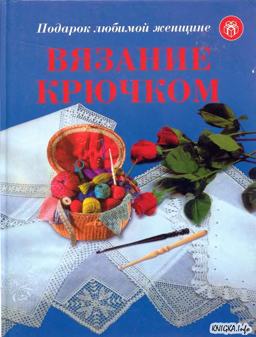Подборка книг по вязанию спицами и крючком DjVu.