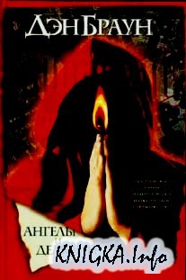 Скачать Книгу Ангелы И Демоны.