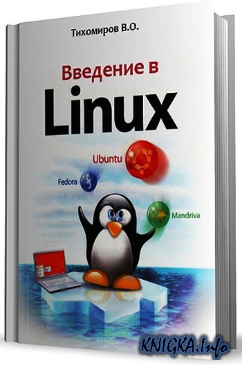 Немет, Снайдер, Хейн - Руководство Администратора Linux.Pdf