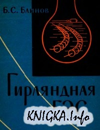 Книга гирляндная гэс Книга гирляндная гэс