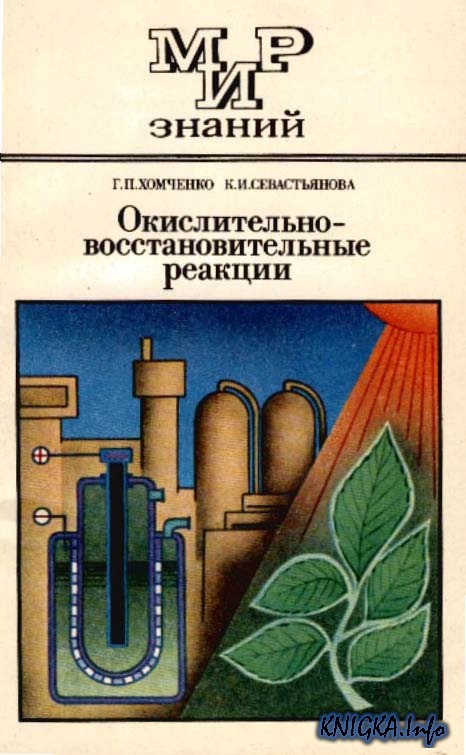 Скачать книгу хомченко севастьянова окислительно восстановительные реакции