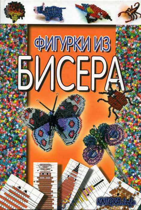 Книга для бисера читать Книга для бисера читать