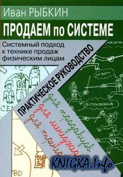 Системный подход к технике продаж физическим лицам Автор: Рыбкин…