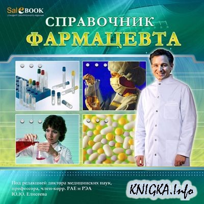 СПРАВОЧНИК ФАРМАЦЕВТА СКАЧАТЬ БЕСПЛАТНО СПРАВОЧНИК ФАРМАЦЕВТА СКАЧАТЬ БЕСПЛАТНО