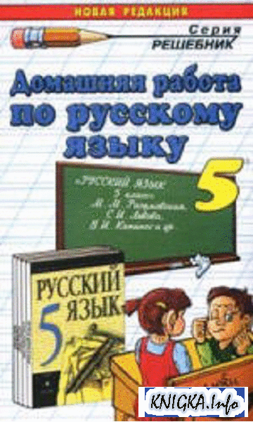 Решебники для 5 класса