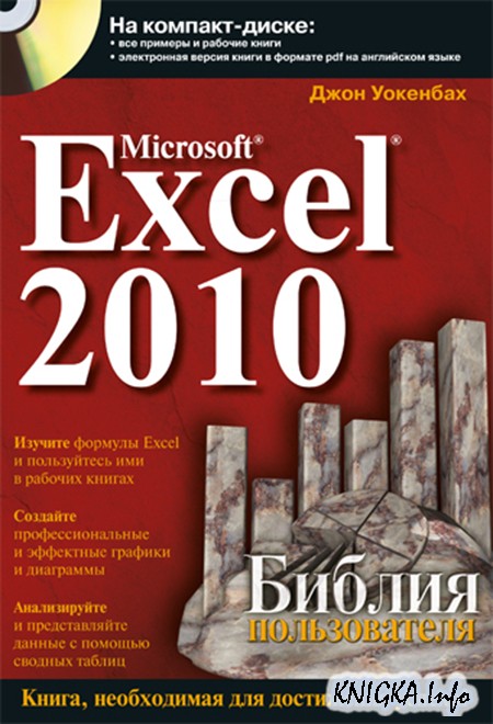Перед Вами по-прежнему одна из лучших книг для обучения MS Excel для