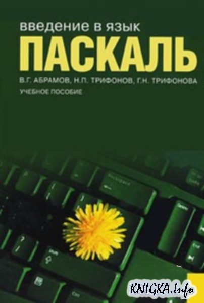 Учебники По Программированию На Турбо Паскаль Бесплатно