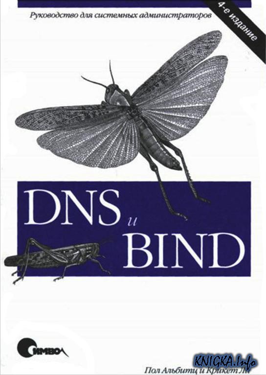 Книга DNS и BIND посвящена одному из основных элементов сети