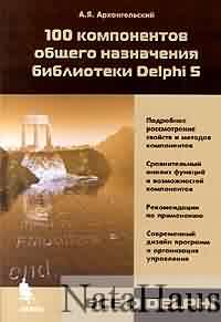 Книга 100 компонентов общего назначения библиотеки Delphi 5 Скачать.