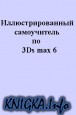    3Ds max 6