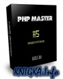 PHP MASTER - ��� ����� ���������������� PHP-������������� �� 3 ������