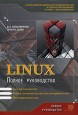 Linux. Полное руководство