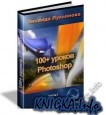 100+  photoshop