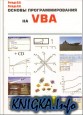 ������ ���������������� �� VBA