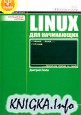 Linux для начинающих