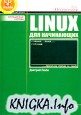Linux ��� ����������