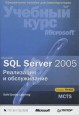 Microsoft� SQL Server� 2005.���������� � ������������. ������� ���� Microsoft.