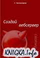 Создай вебсервер своему чертёнку (Установка Веб-сервера на FreeBSD)
