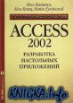 Access 2002. ���������� ���������� ����������.