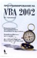 ��������� - ���������������� �� VBA 2002