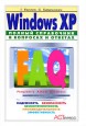Windows XP. ������ ���������� � �������� � �������