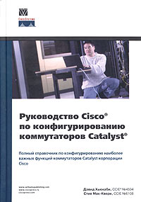 Руководство Cisco по конфигурированию коммутаторов Catalyst
