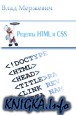 Рецепты HTML и CSS