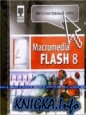  . Macromedia Flash 8