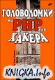 Головоломки на PHP для хакера