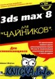 3DS Max 8. ��� ��������