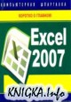 Excel 2007. ������������ ���������