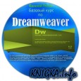 Базовый курс по Adobe Dreamweaver CS 5.5